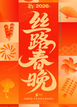 2026年丝路春晚