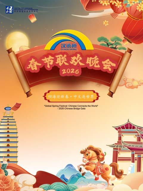 “四海迎新春·中文连世界”汉语桥春节联欢晚会