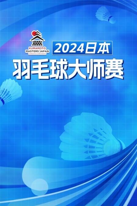 2024日本羽毛球大师赛 男双32强赛 刘航益/吴永昌VS邱相榤/王齐麟