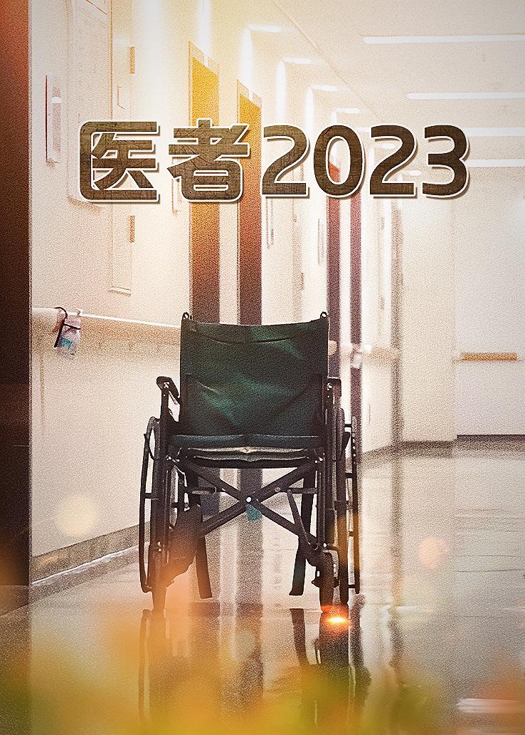 医者 2023