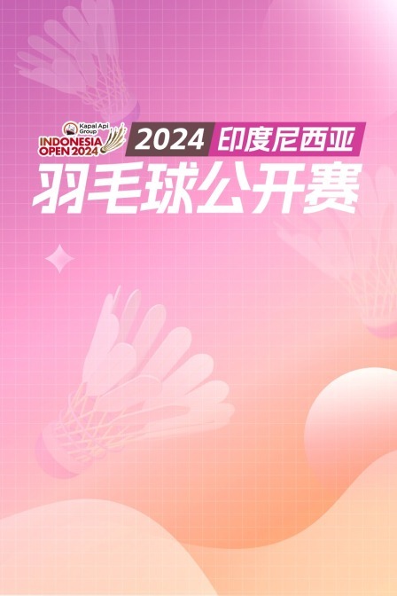 2024印尼羽毛球公开赛 女单半决赛 安洗莹VS王祉怡