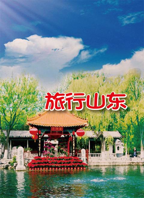 旅行山东