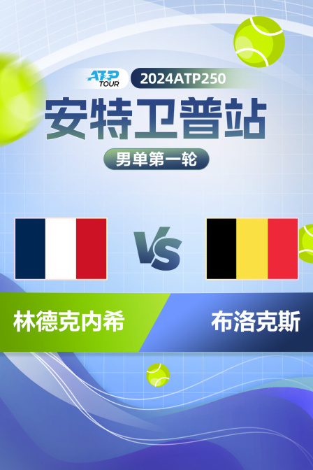 2024ATP250安特卫普站 男单第一轮 林德克内希VS布洛克斯