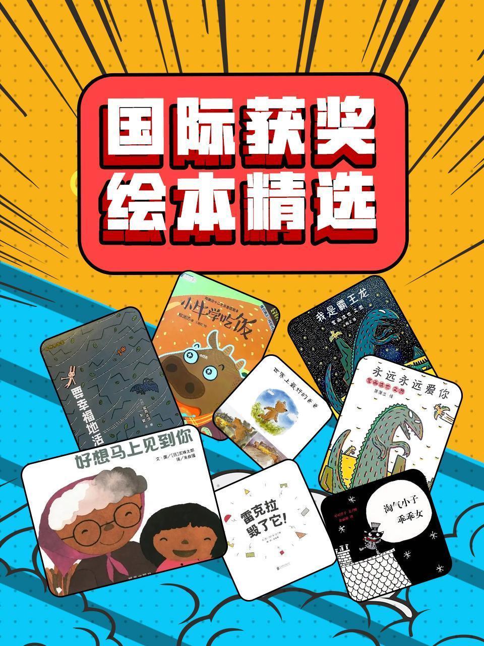 国际获奖绘本精选