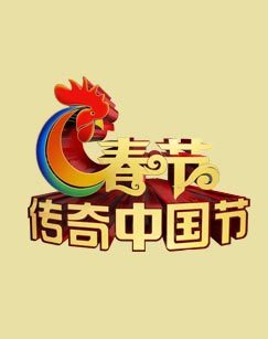 2017传奇中国节春节