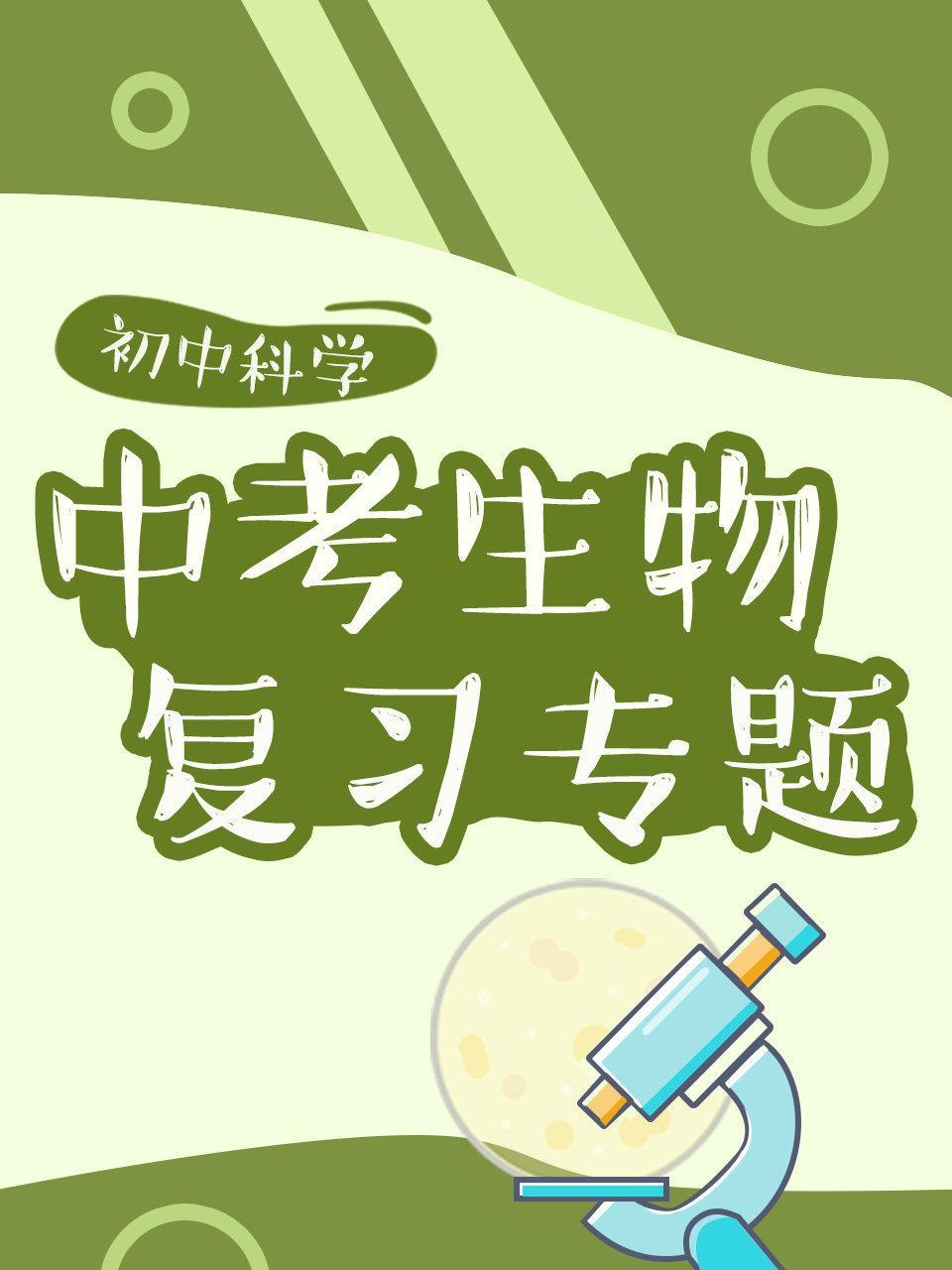 初中科学 中考生物复习专题