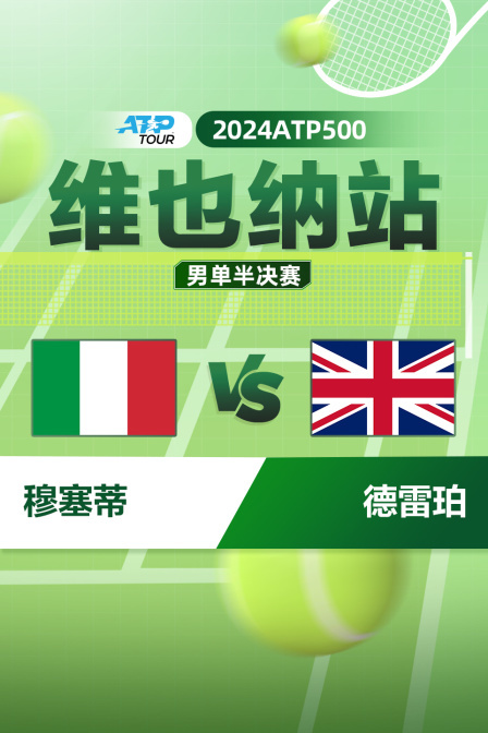 2024ATP500维也纳站 男单半决赛 穆塞蒂vs德雷珀