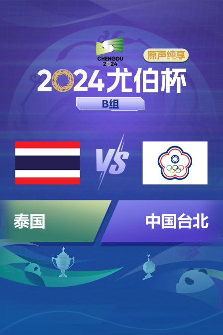 2024尤伯杯 B组 泰国VS中国台北原声纯享