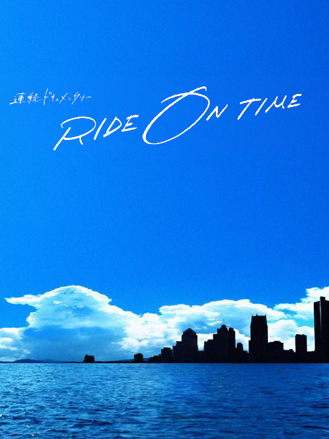 RIDE ON TIME 〜时间编织的真实故事 ~