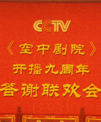 空中剧院开播九周年答谢联欢会