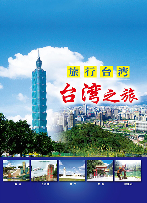 旅行台湾