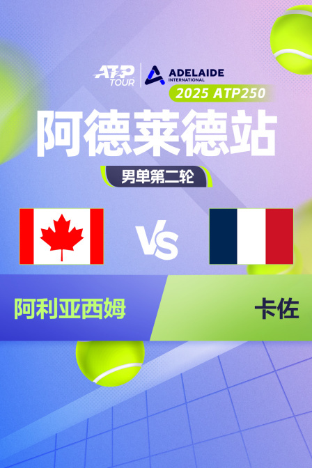 2025ATP250阿德莱德站 男单第二轮 阿利亚西姆VS卡佐