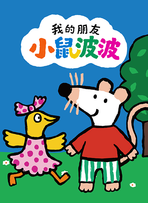 我的朋友小鼠波波（Maisy Mouse）