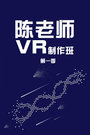 陈老师VR制作班 第一季