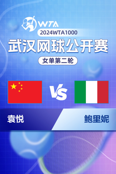 2024WTA1000武汉网球公开赛 女单第二轮 袁悦VS鲍里妮