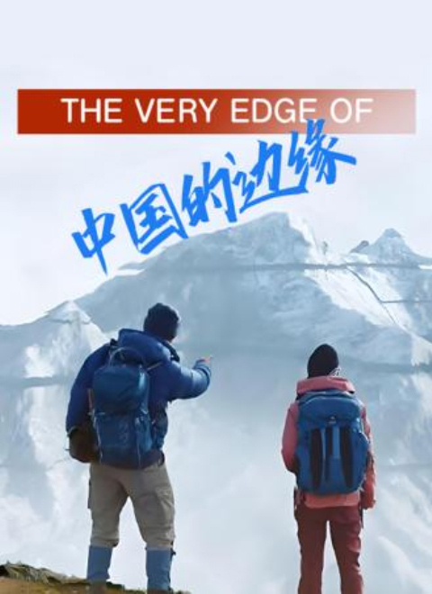 中国的边缘（The Very Edge Of China）