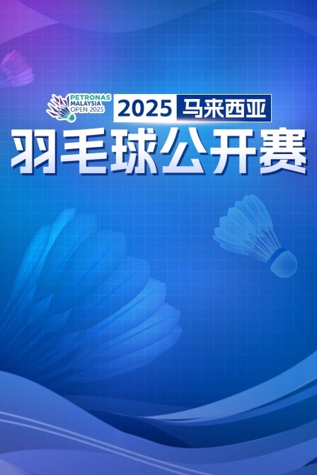 2025马来西亚羽毛球公开赛 男单32强赛 大波波夫VS乔纳坦