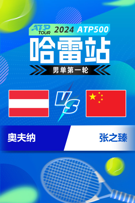 2024ATP500哈雷站 男单第一轮 奥夫纳VS张之臻