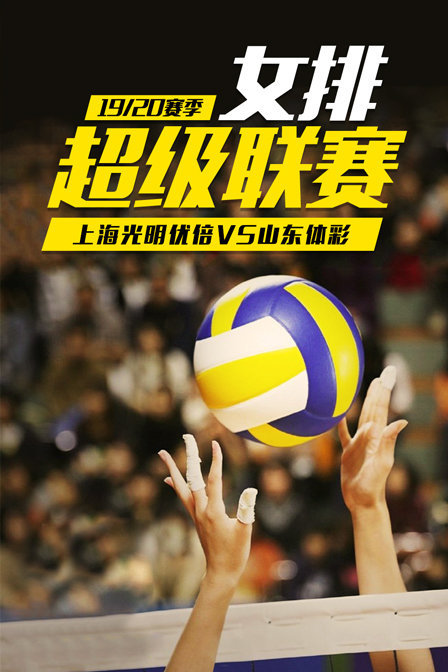 女排超级联赛