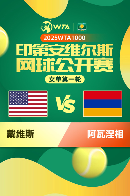 2025WTA1000印第安维尔斯公开赛 女单第一轮 戴维斯VS阿瓦涅相