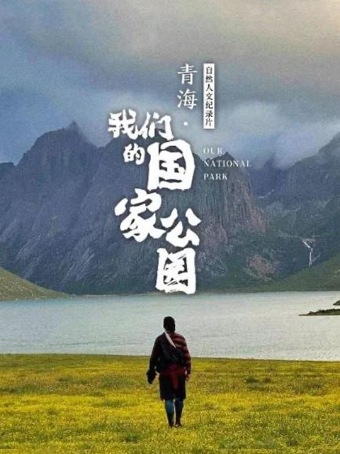 青海·我们的国家公园