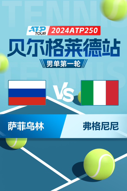 2024ATP250贝尔格莱德站 男单第一轮 萨菲乌林VS弗格尼尼