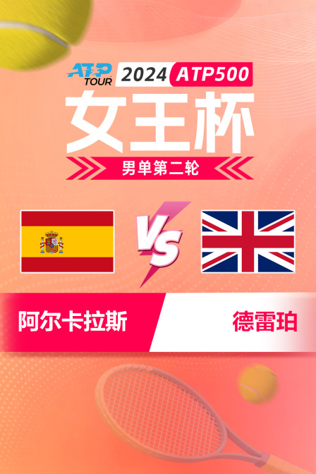 2024ATP500女王杯 男单第二轮 阿尔卡拉斯VS德雷珀