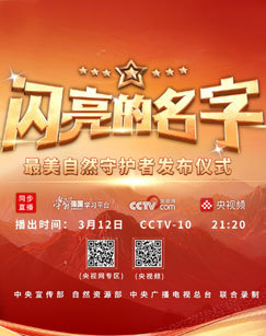 闪亮的名字2025——最美自然守护者发布仪式