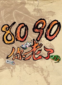 8090你老了