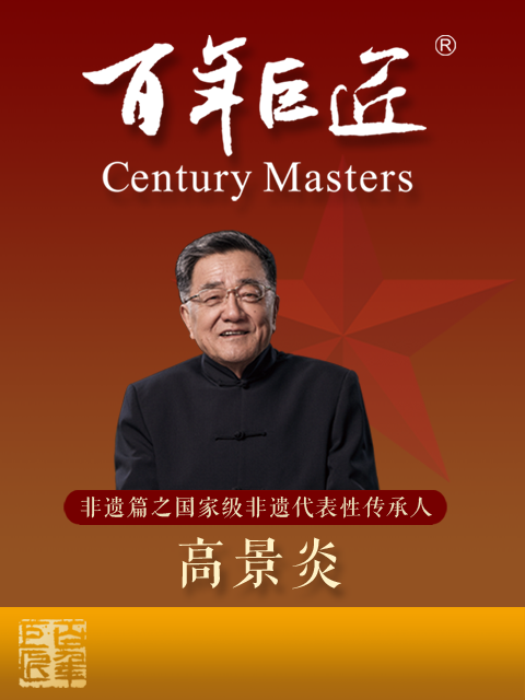 百年巨匠—非遗篇之国家级非遗代表性传承人