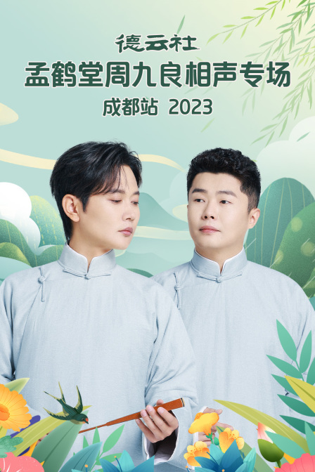 德云社孟鹤堂周九良相声专场成都站 2023