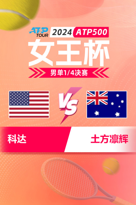 2024ATP500女王杯 男单1/4决赛 科达VS土方凛辉