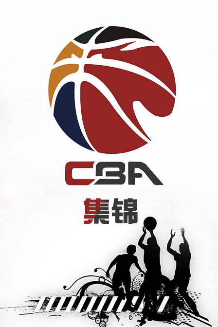 CBA集锦