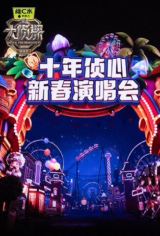 大侦探第十一季 十年侦心 新春演唱会