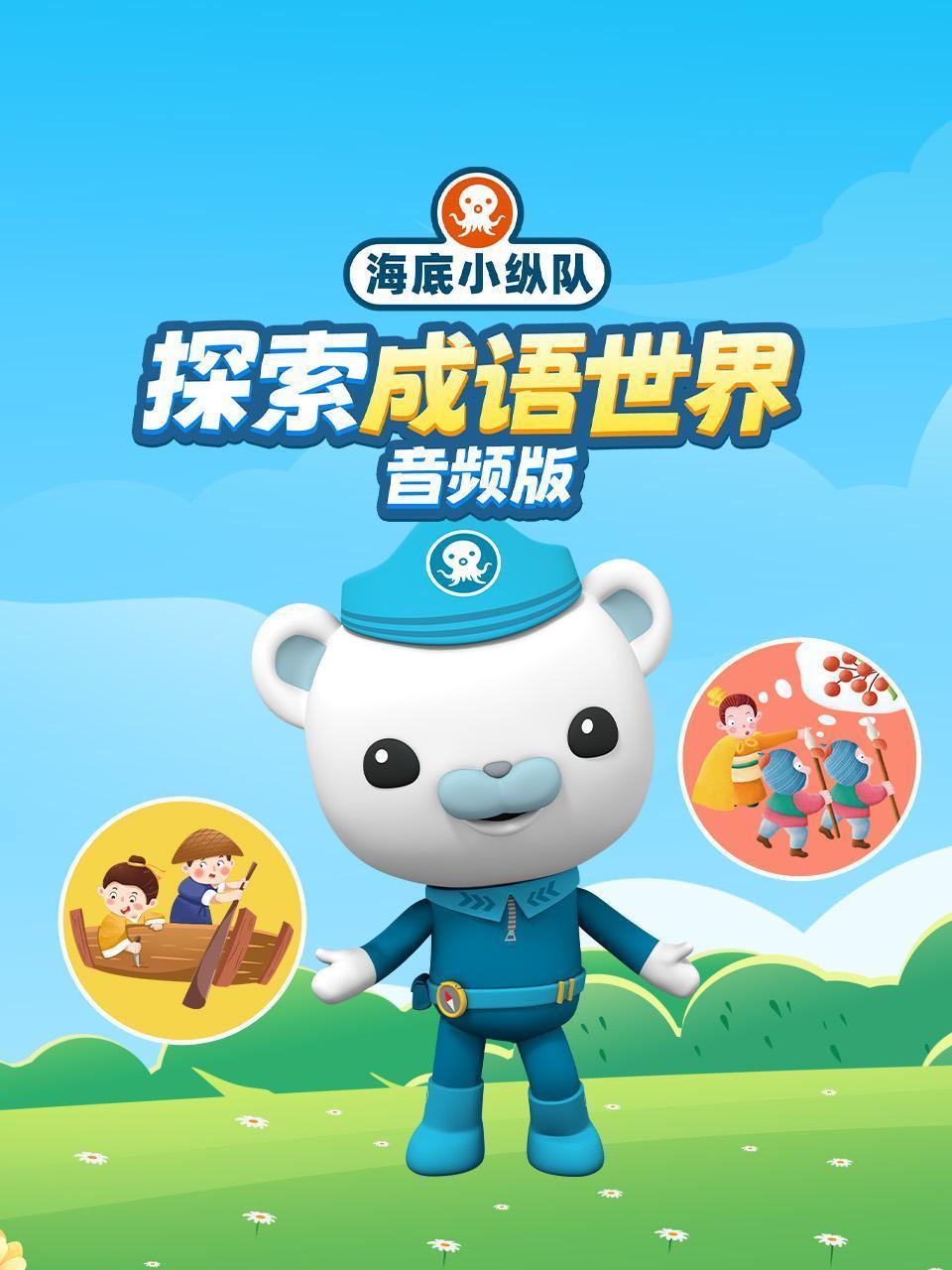海底小纵队：探索成语世界 音频版