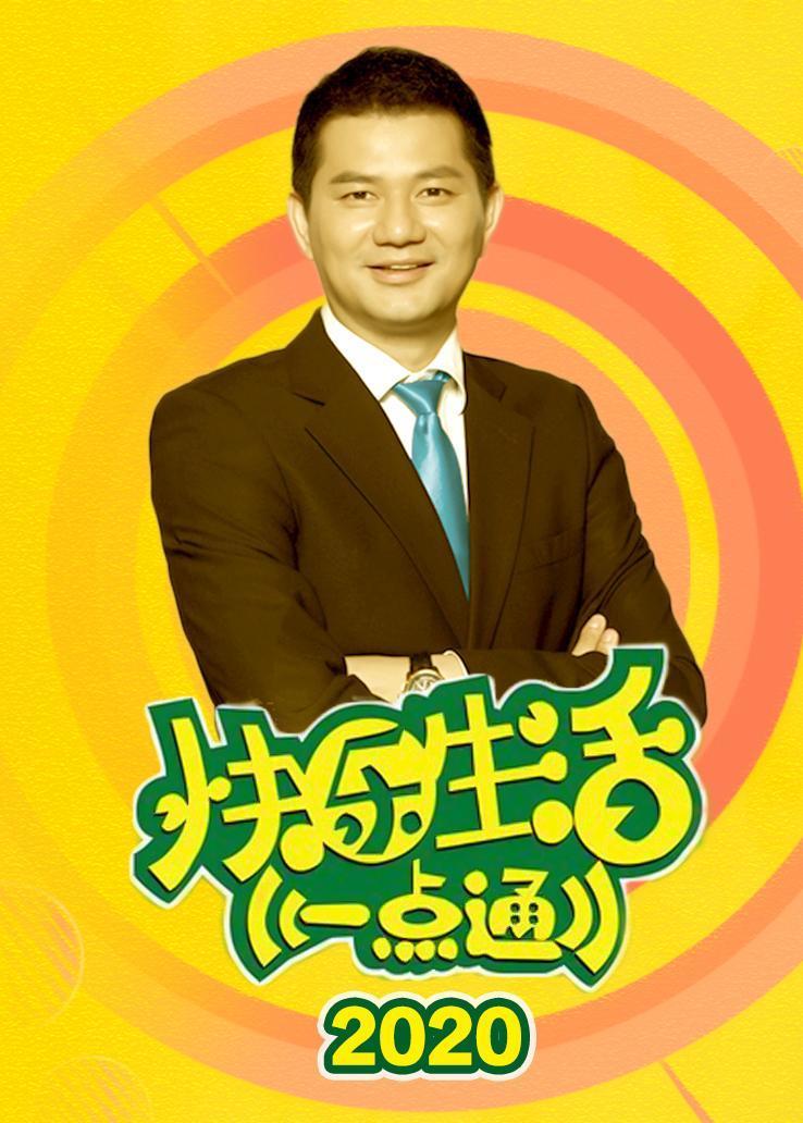 快乐生活一点通 2020