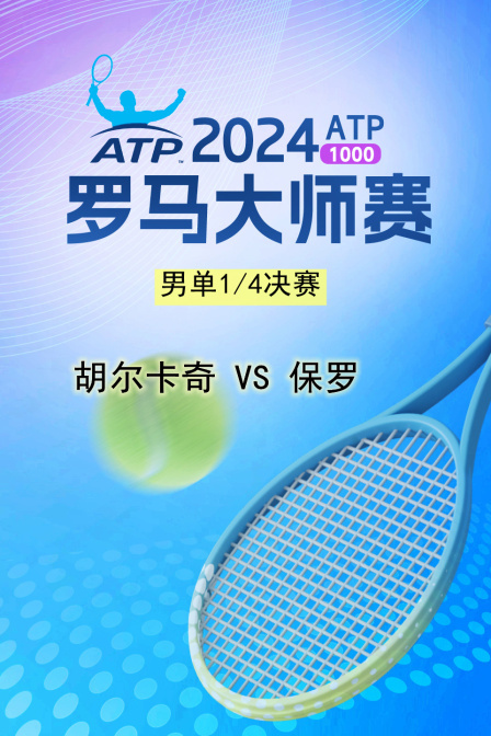 2024ATP1000罗马大师赛 男单1/4决赛 胡尔卡奇VS保罗