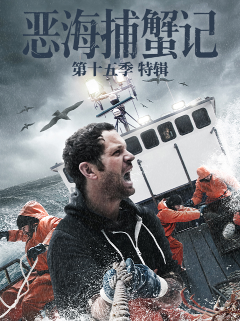 恶海捕蟹记 第十五季 特辑