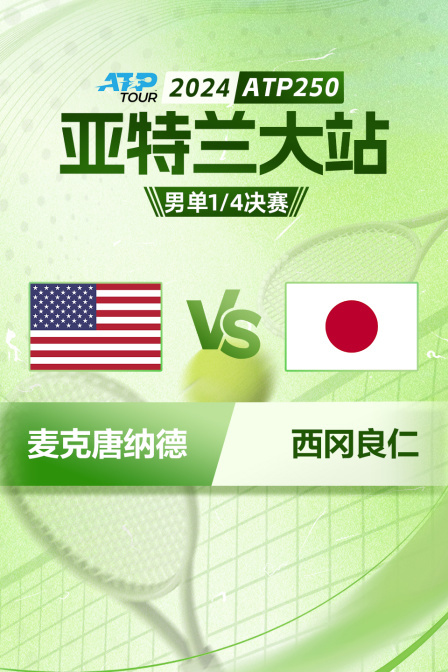 2024ATP250亚特兰大站 男单1/4决赛 麦克唐纳德VS西冈良仁