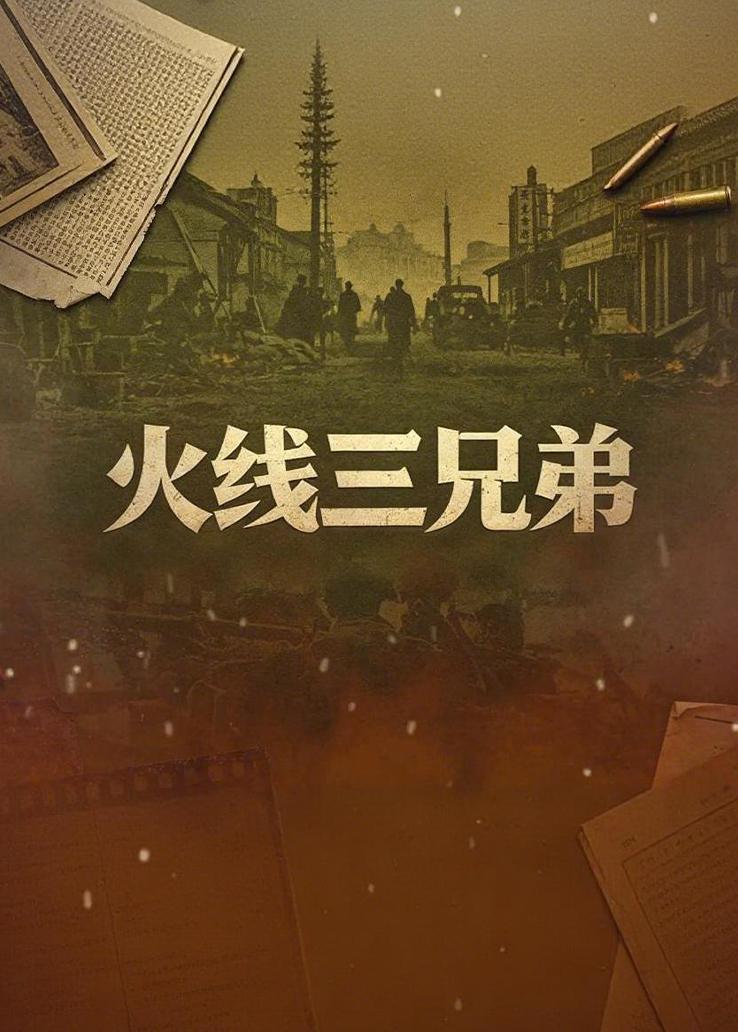 火线三兄弟