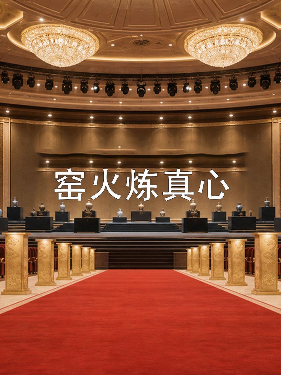 窑火炼真心