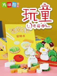 玩童时光机 玩童时光机