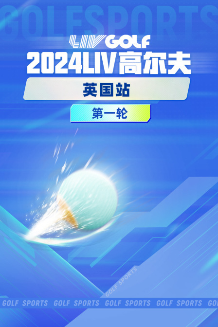 2024LIV高尔夫英国站 第一轮