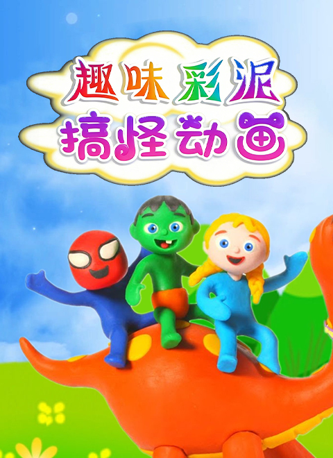 趣味彩泥搞怪动画
