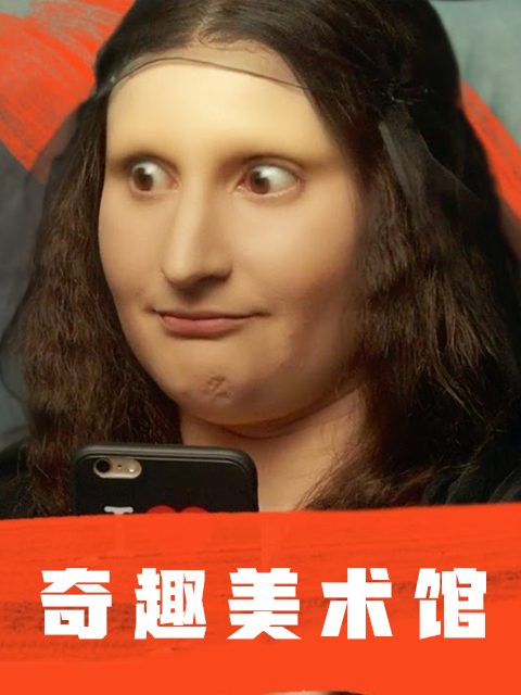 奇趣美术馆（中配版）