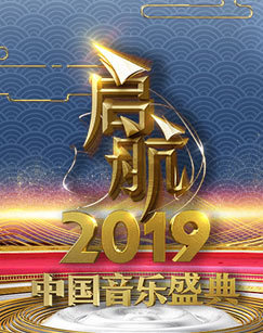 启航2019——中国音乐盛典