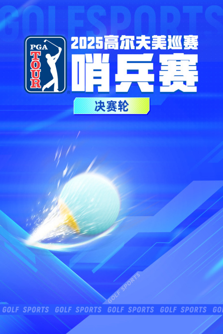2025高尔夫美巡赛哨兵赛 决赛轮