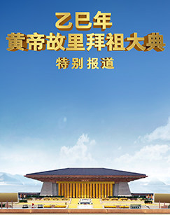 乙巳年2025黄帝故里拜祖大典