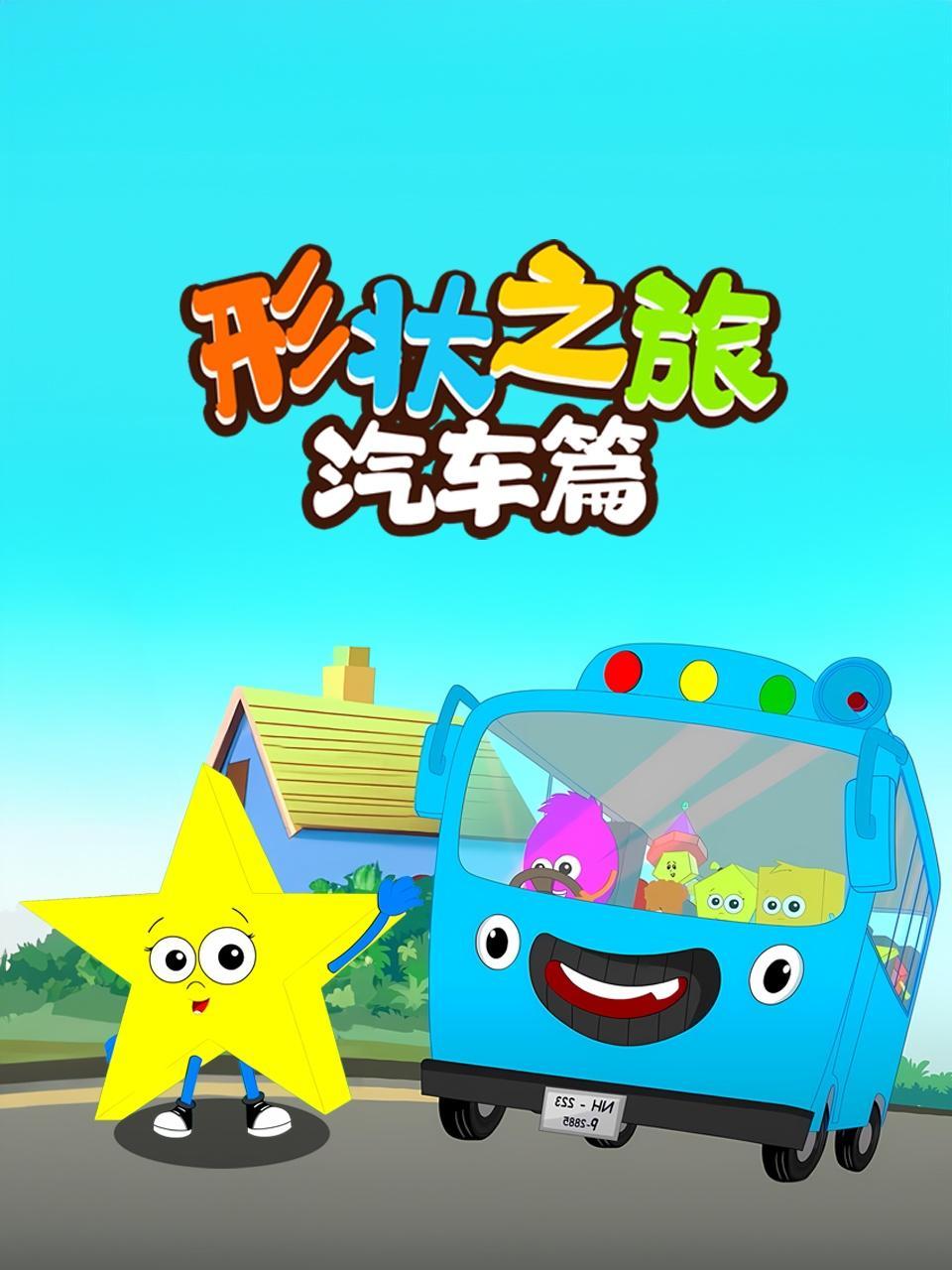形状之旅汽车篇
