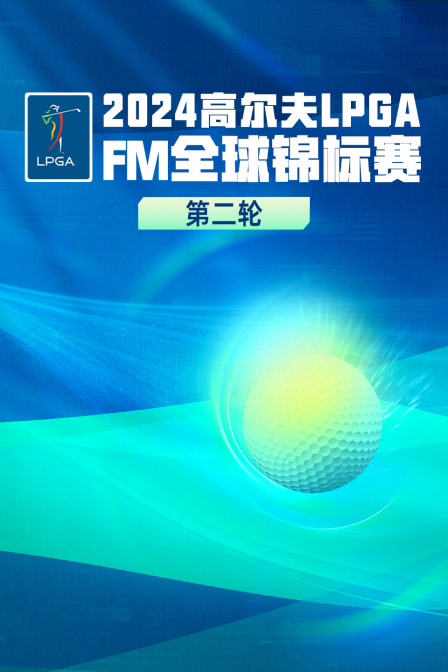 2024高尔夫LPGAFM全球锦标赛 第二轮